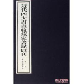 近代四大书画收藏家著录汇刊(8函共39册)(精)