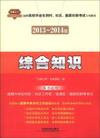 2013-2014版选聘高校毕业到村、社区、基层任职考试专用教材：综合知识