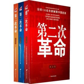 第二次革命：全球100位著名专家献策中国改革（全三卷）