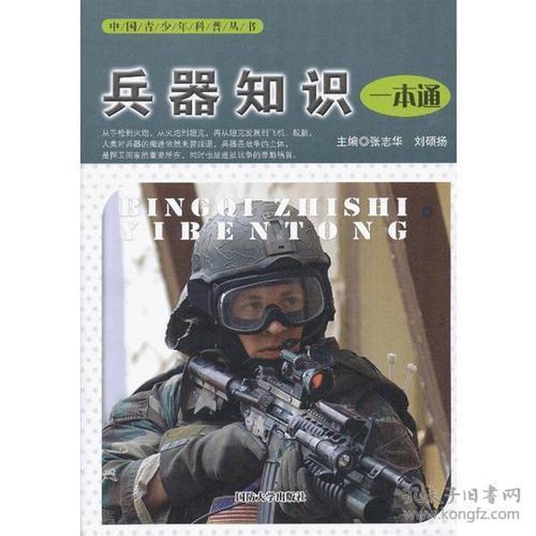 中国青少年科普丛书——兵器知识一本通