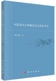 中国当代文学概念与文学史写作