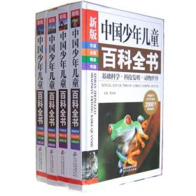 中国少年儿童百科全书（精装全四册）
