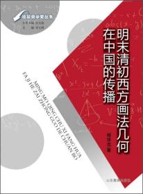 比较数学史丛书 明末清初西方画法几何在中国的传播