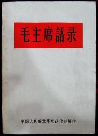 65年毛主席语录（白皮，带更正，少见）编号1