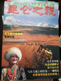 昆仑之旅（2001试刊）