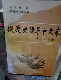 从历史变革中走来(作者吴官林签名十印章)