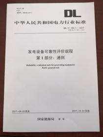 正版DL/T793.1-2017发电设备可靠性评价规程第1部分通则现货量大包邮