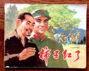 连环画：柿子红了
