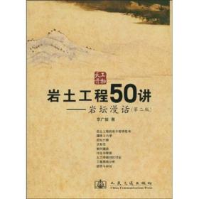 岩土工程50讲