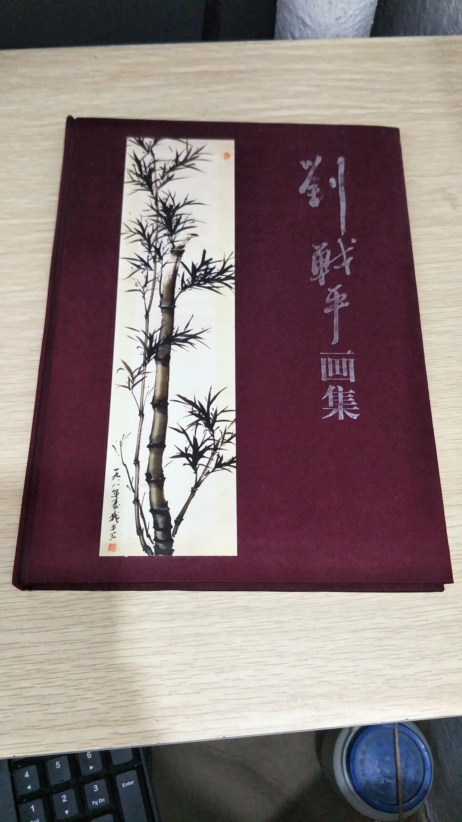 劉戰(zhàn)平畫集（作者簽贈鈐印本）