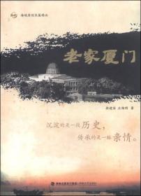 海峡原创长篇精品.老家厦门