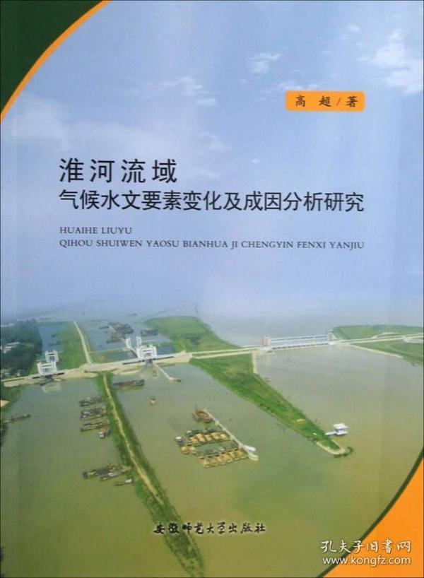 淮河流域气候水文要素变化及成因分析研究