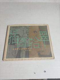 插图拾翠 中国现代文学插图选