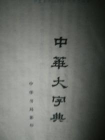 中华大字典