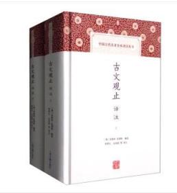 中国古代名著全本译注丛书：古文观止译注（套装上下册）（精装 全新塑封）