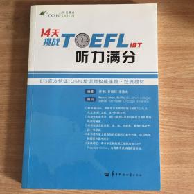 14天挑战TOEFL iBT听力满分托福听力 托福满分听力 托福高分听力