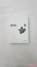 识小集（看图）