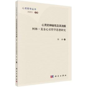 心灵哲学丛书 心灵的神秘性及其消解：柯林·麦金心灵哲学思想研究