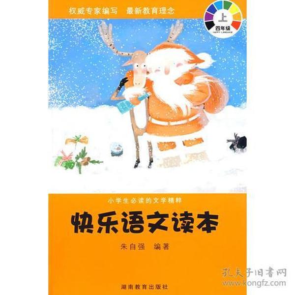 快乐语文读本：四年级上/小学生必读的文学精粹