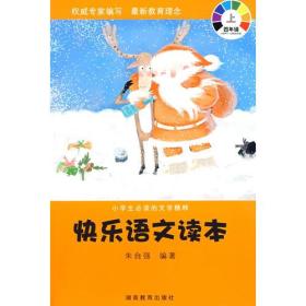 快乐语文读本：四年级上/小学生必读的文学精粹