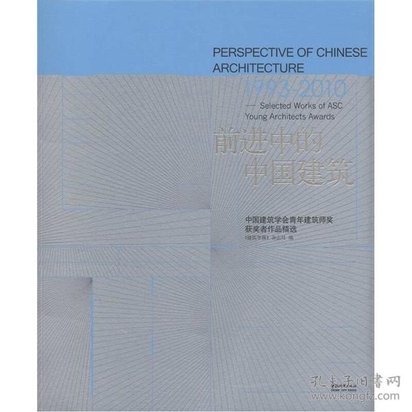 前进中的中国建筑（1993-2010）：中国建筑学会青年建筑师奖获奖者作品精选