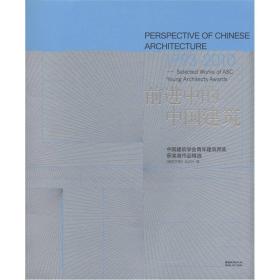 前进中的中国建筑（1993-2010）：中国建筑学会青年建筑师奖获奖者作品精选