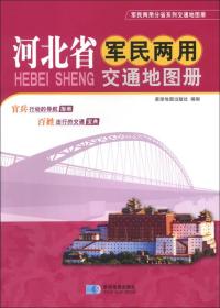 河北省军民两用交通地图册/军民两用分省系列交通地图册