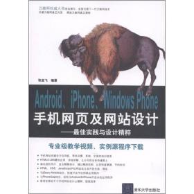 9787302268857/Android、iPhone、Windows Phone手机网页及网站设计：最佳实践与设计精粹