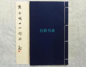 黄文斌廿四诗品篆刻集（出版作品原石手拓本，附作者毛笔题签，未裱贴！）