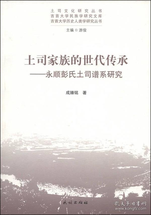 土司家族的世代传承-永顺彭氏土司谱系研究