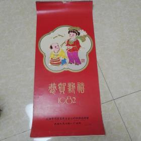 老挂历--1982年 恭贺新禧（ 嶺南黄罕幻作品 全13张）