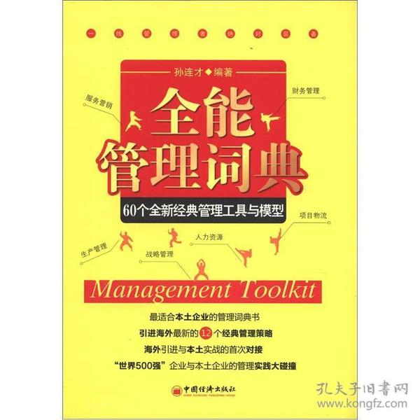 全能管理词典：60个全新经典管理工具和模型