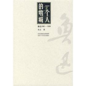 一个人的呐喊：鲁迅1881-1936