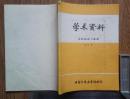 学术资料——内科临床与基础合订本