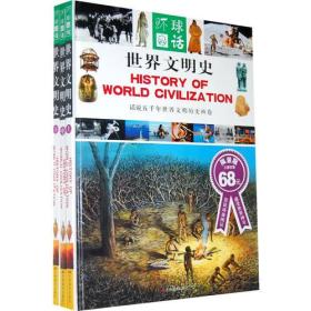 世界文明史/环球冬话（全三卷）