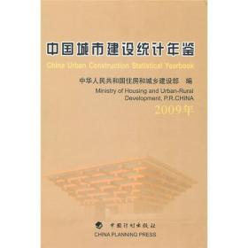中国城市建设统计年鉴（2009年）
