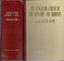 《英语成语辞典》精裝 廈門大學編  商務出版社 1980年