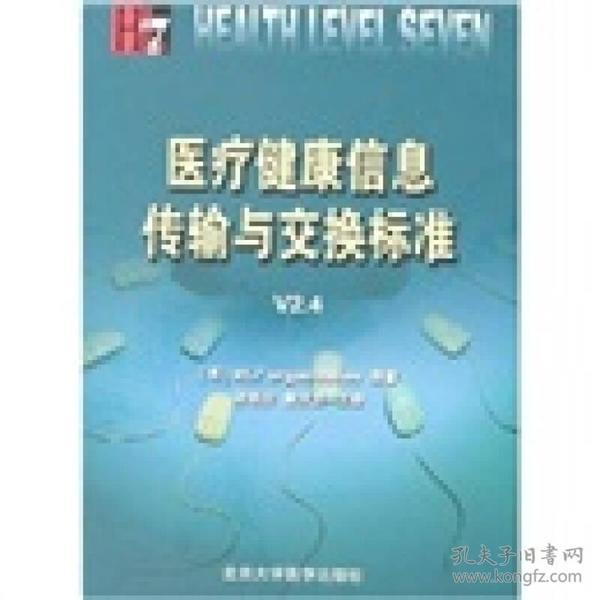 医疗健康信息传输与交换标准V2.4