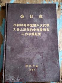 金日成在朝鲜劳动党第六次代表大会上所作的中央委员会工作总结报告