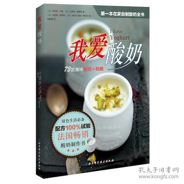 我爱酸奶（ **本在家自制酸奶全书，配方100%试验，简单易做）