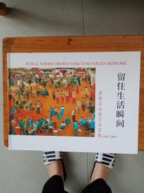 留住生活瞬间：唐啸谷油画作品Ⅱ集1982-2006（精装）