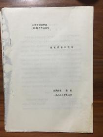 山西省语言学会1982年学术讨论会论文--浅说汉语中缀词