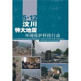 5.12汶川特大地震环境保护科技活动