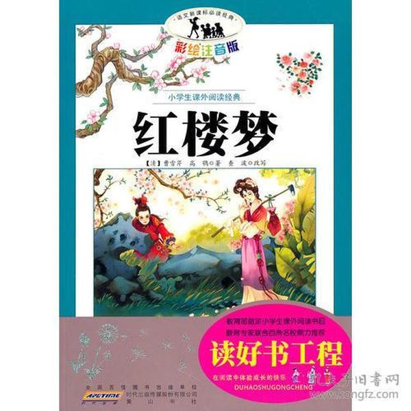 语文新课标·小学生课外阅读经典—红楼梦（注音彩绘版）16开