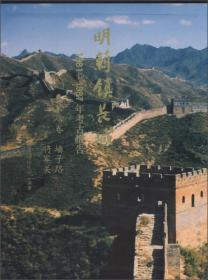 明蓟镇长城1981-1987年考古报告（第八卷 墙子路 将军关）另荐山海关黄土岭义院界岭口刘家徐流口喜峰口马兰峪黄崖金山岭古北口郑绍宗