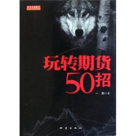 玩转期货50招