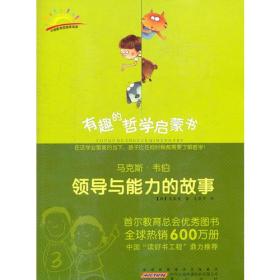 马克斯·韦伯：领导与能力的故事，