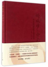 科技梦 中国梦：中国现代科学家主题展画册（珍藏本）