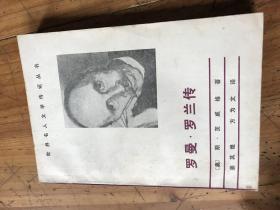 2148：《罗曼.罗兰传》英文签名本