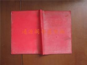毛泽东选集第一册 红塑皮 （32开封皮；只有封皮，没有书）